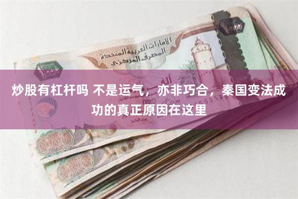 炒股有杠杆吗 不是运气，亦非巧合，秦国变法成功的真正原因在这里