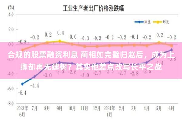 合规的股票融资利息 蔺相如完璧归赵后，成为上卿却再无建树？其实他差点改写长平之战