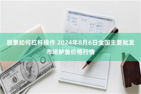 股票如何杠杆操作 2024年8月6日全国主要批发市场鲈鱼价格行情