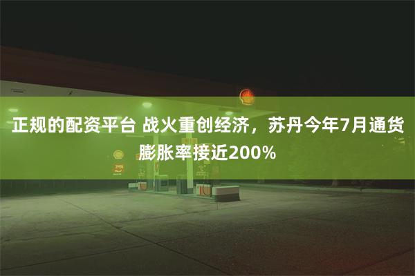 正规的配资平台 战火重创经济，苏丹今年7月通货膨胀率接近200%