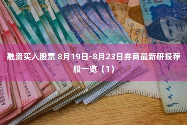 融资买入股票 8月19日-8月23日券商最新研报荐股一览（1）