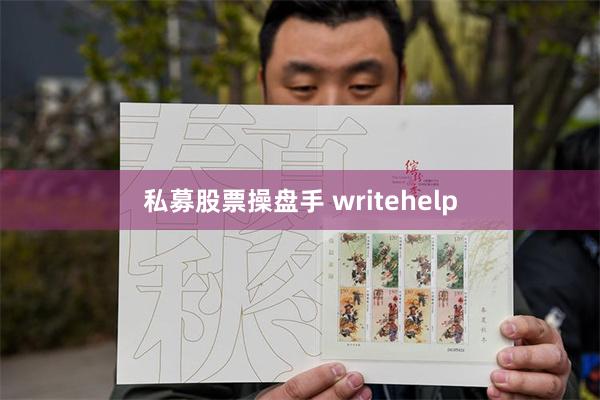 私募股票操盘手 writehelp