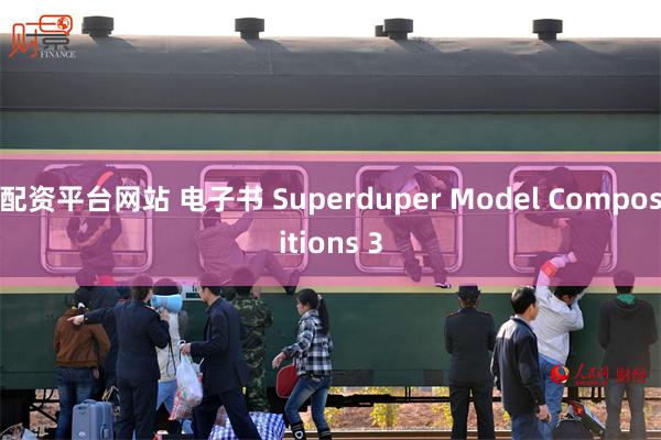 配资平台网站 电子书 Superduper Model Compositions 3