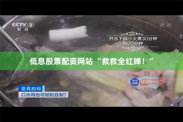 低息股票配资网站 “救救全红婵！”