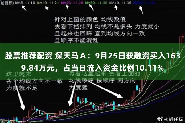 股票推荐配资 深天马Ａ：9月25日获融资买入1639.84万元，占当日流入资金比例10.11%