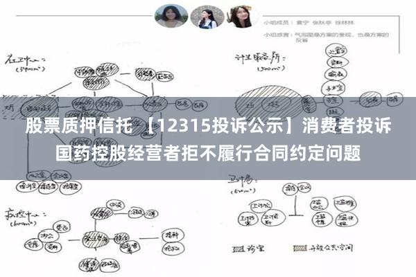 股票质押信托 【12315投诉公示】消费者投诉国药控股经营者拒不履行合同约定问题