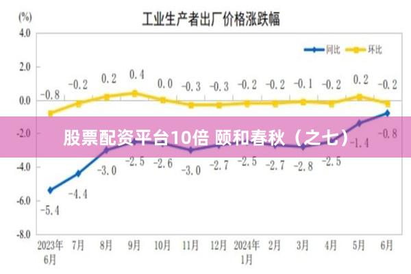 股票配资平台10倍 颐和春秋（之七）