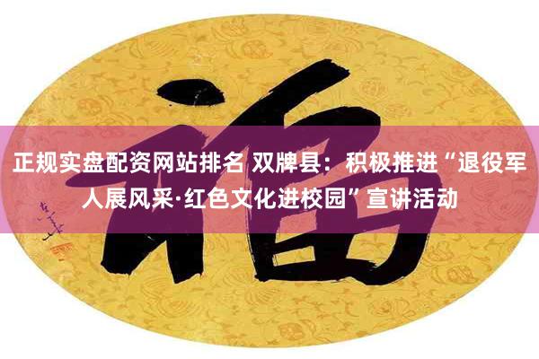 正规实盘配资网站排名 双牌县：积极推进“退役军人展风采·红色文化进校园”宣讲活动