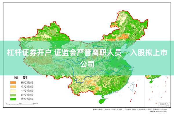 杠杆证券开户 证监会严管离职人员    入股拟上市公司