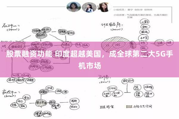 股票融资功能 印度超越美国，成全球第二大5G手机市场