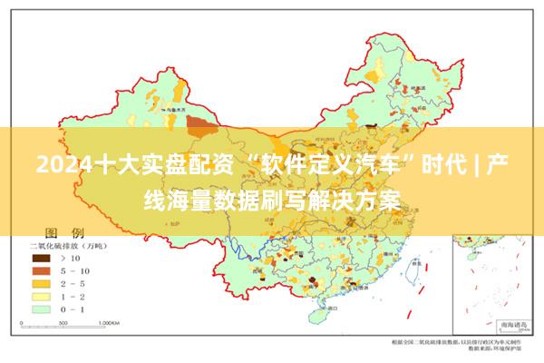 2024十大实盘配资 “软件定义汽车”时代 | 产线海量数据刷写解决方案