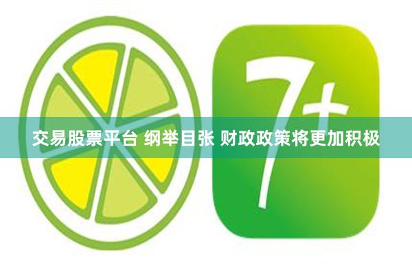 交易股票平台 纲举目张 财政政策将更加积极